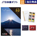 カタログギフト 送料無料 JTB たびもの撰華 Premium極 (きわみ)+ 銀座千疋屋 銀座ゼリーセット (6個入り) 内祝い お祝い 新築 出産 結婚式 快気祝い 母の日 引き出物 香典返し 満中陰志 ペア 旅行 全国 北海道 おしゃれ 10万円コース 両親