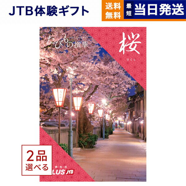 たびもの撰華　旅行券 【あす楽13時まで対応 ※土日祝も可】2品選べる JTB たびもの撰華 カタログギフト 桜 (さくら) 送料無料 内祝い お祝い 新築 出産 結婚式 快気祝い 母の日 引き出物 香典返し ギフトカタログ ペア 旅行 全国 北海道 2つ選べる おしゃれ 7000円コース 結婚祝い 両親