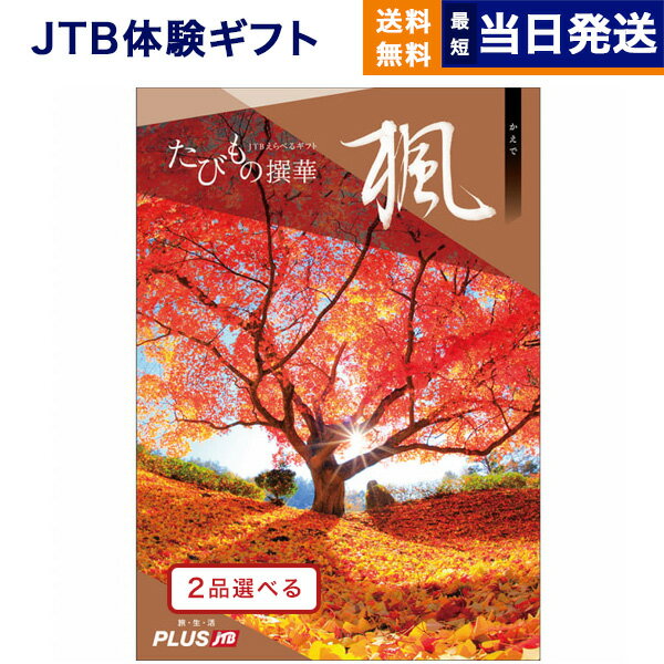 たびもの撰華　旅行券 【あす楽13時まで対応 ※土日祝も可】2品選べる JTB たびもの撰華 カタログギフト 楓 (かえで) 送料無料 内祝い お祝い 新築 出産 快気祝い 母の日 引き出物 香典返し ギフトカタログ ペア 旅行 全国 北海道 2つ選べる おしゃれ 10000円 1万円コース 結婚祝い 両親