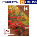 たびもの撰華　旅行券 【あす楽13時まで対応 ※土日祝も可】2品選べる JTB たびもの撰華 カタログギフト 楓 (かえで) 送料無料 内祝い お祝い 新築 出産 快気祝い 母の日 引き出物 香典返し ギフトカタログ ペア 旅行 全国 北海道 2つ選べる おしゃれ 10000円 1万円コース 結婚祝い 両親