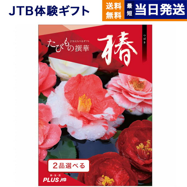 たびもの撰華　旅行券 【あす楽13時まで対応 ※土日祝も可】2品選べる JTB たびもの撰華 カタログギフト 椿 (つばき) 送料無料 内祝い お祝い 新築 出産 結婚式 快気祝い 母の日 引き出物 香典返し ギフトカタログ ペア 旅行 全国 北海道 2つ選べる おしゃれ 23000円コース 結婚祝い 両親