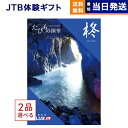 【13時まで当日発送 ※土日祝も可】 2品選べる JTB たびもの撰華 カタログギフト 柊 (ひいらぎ) 送料無料 内祝い お祝い 新築 出産 快気祝い 誕生日...