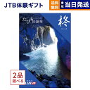 たびもの撰華　旅行券 【あす楽13時まで対応 ※土日祝も可】2品選べる JTB たびもの撰華 カタログギフト 柊 (ひいらぎ) 送料無料 内祝い お祝い 新築 出産 快気祝い 母の日 引き出物 香典返し ギフトカタログ ペア 旅行 全国 北海道 2つ選べる おしゃれ 6万円コース 結婚祝い 両親 誕生日