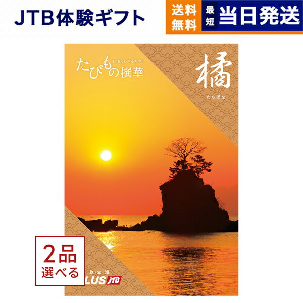 たびもの撰華　旅行券 【あす楽13時まで対応 ※土日祝も可】2品選べる JTB たびもの撰華 カタログギフト 橘 (たちばな) 送料無料 内祝い お祝い 新築 出産 結婚式 快気祝い 母の日 引き出物 香典返し ギフトカタログ ペア 旅行 全国 北海道 2つ選べる おしゃれ 10万円コース 両親 誕生日