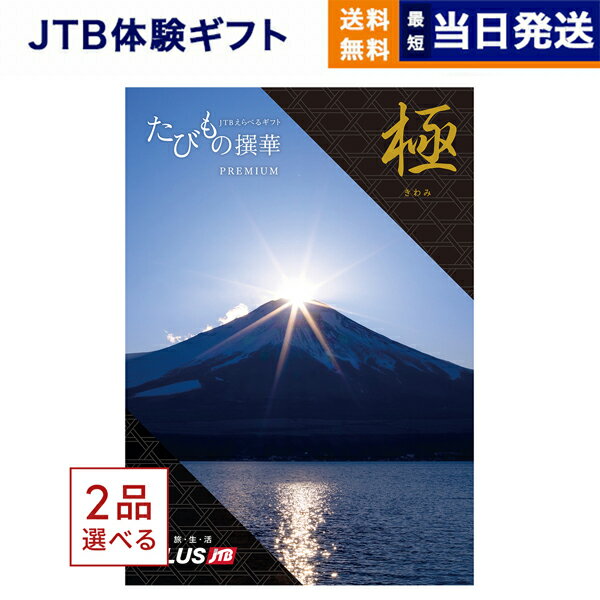 たびもの撰華　旅行券 【あす楽13時まで対応 ※土日祝も可】2品選べる JTB たびもの撰華 カタログギフト Premium極 (きわみ) 送料無料 内祝い お祝い 新築 出産 快気祝い 母の日 引き出物 香典返し ギフトカタログ ペア 旅行 全国 北海道 2つ選べる おしゃれ 20万円コース 結婚祝い 両親