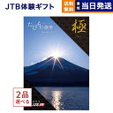 【あす楽13時まで対応 ※土日祝も可】2品選べる JTB たびもの撰華 カタログギフト Premium極 (きわみ) 送料無料 内祝い お祝い 新築 出産 快気祝い 母の日 引き出物 香典返し ギフトカタログ ペア 旅行 全国 北海道 2つ選べる おしゃれ 20万円コース 結婚祝い 両親