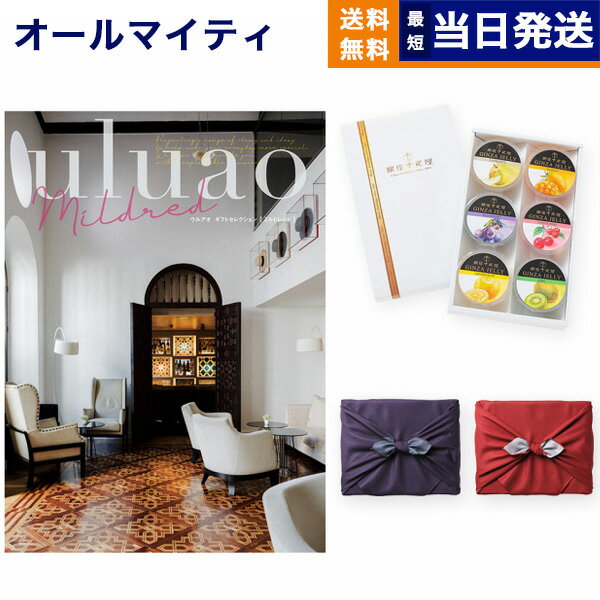 銀座千疋屋 ゼリー カタログギフト 送料無料 uluao (ウルアオ) Mildred (ミルドレッド)+ 銀座千疋屋 銀座ゼリーセット (6個入り)【京都・風呂敷包み】 内祝い お祝い 新築 出産 結婚式 快気祝い 父の日 引き出物 香典返し 満中陰志 ギフトカタログ おしゃれ 6000円コース 結婚祝い