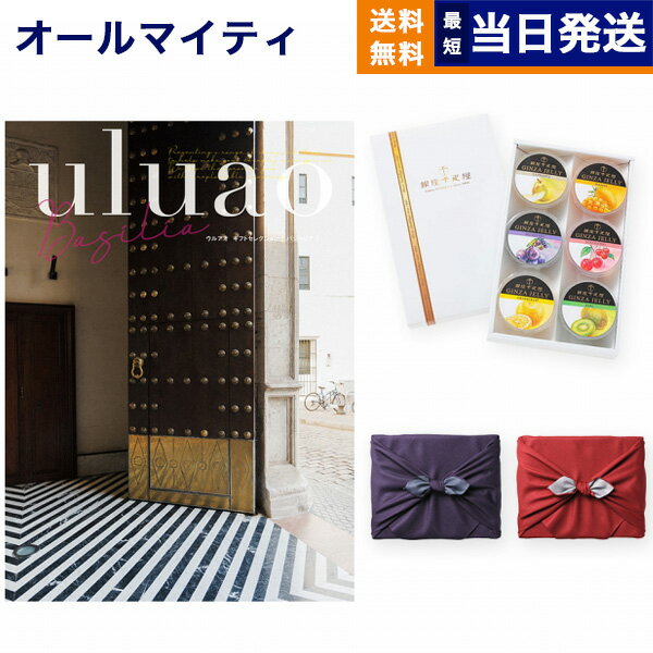 銀座千疋屋 ゼリー カタログギフト 送料無料 uluao (ウルアオ) Basilia (バジーリア)+ 銀座千疋屋 銀座ゼリーセット (6個入り)【京都・風呂敷包み】 内祝い お祝い 新築 出産 結婚式 快気祝い 父の日 引き出物 香典返し 満中陰志 ギフトカタログ おしゃれ 8000円コース 結婚祝い 父の日ギフト