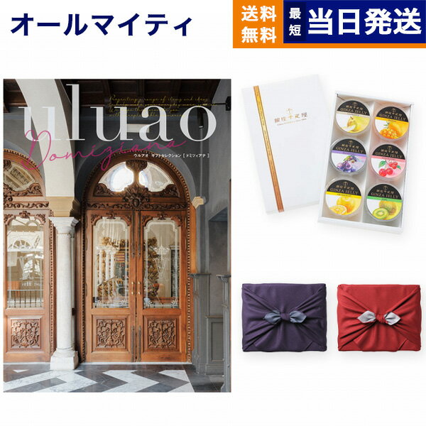 カタログギフト 送料無料 uluao (ウルアオ) Domiziana (ドミツィアナ)+ 銀座千疋屋 銀座ゼリーセット (6個入り) 内祝い お祝い 新築 出産 結婚式 快気祝い 母の日 引き出物 香典返し 満中陰志 ギフトカタログ おしゃれ 30000円 3万円コース