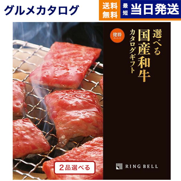 【あす楽13時まで ※土日祝OK】グルメカタログギフト 送料無料 2品選べる 選べる国産和牛カタログギフト..