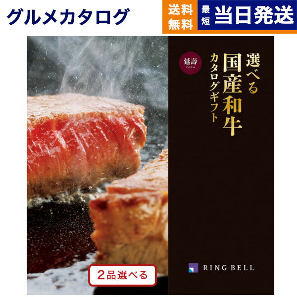 グルメカタログギフト 送料無料 2品選べる 選べる国産和牛カタログギフト 延寿(えんじゅ)コース 内祝い お祝い 新築 出産 結婚祝い 香典返し 母の日 ギフトカタログ 和牛 牛肉 松阪牛 食べ物 2つ選べる 4万円コース グルメお肉