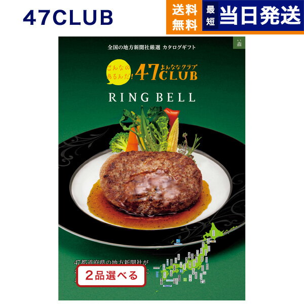 2品選べる 47CLUB (よんななクラブ) グルメカタログギフト 森 (もり)コース カタログギフト グルメ 送料無料 内祝い お祝い 新築 出産 快気祝い 引き出物 香典返し 母の日 ギフトカタログ 食べ物 2つ選べる おしゃれ 7000円コース