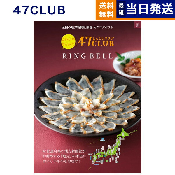 2品選べる 47CLUB (よんななクラブ) グルメカタログギフト 路 (みち)コース カタログギフト グルメ 送料無料 内祝い お祝い 新築 出産 引き出物 香典返し 母の日 食べ物 2つ選べる おしゃれ 10000円 1万円コース 47クラブ 満中陰志