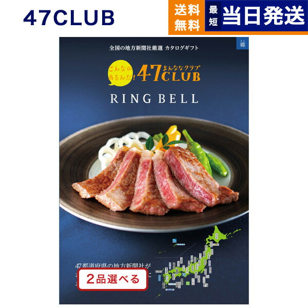 47CLUB×リンベル カタログギフト 【あす楽13時まで対応 ※土日祝も可】2品選べる 47CLUB (よんななクラブ) グルメカタログギフト 郷 (さと)コース カタログギフト グルメ 送料無料 内祝い お祝い 新築 出産 結婚式 快気祝い 引き出物 香典返し 母の日 食べ物 2つ選べる おしゃれ 20000円 2万円コース