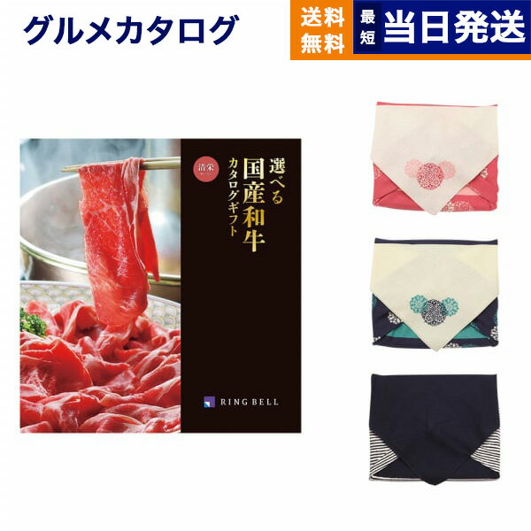 Rakuten - 【毎日13時まで当日発送】グルメカタログギフト 送料無料 選べる国産和牛カタログギフト 清栄(せいえい)コース /風呂敷包み 内祝い お祝い 新築 出産 結婚式 快気祝い 引き出物 香典返し 誕生日プレゼント 誕生日祝い 結婚祝い ギフトカタログ 和牛 牛肉 17000円コース