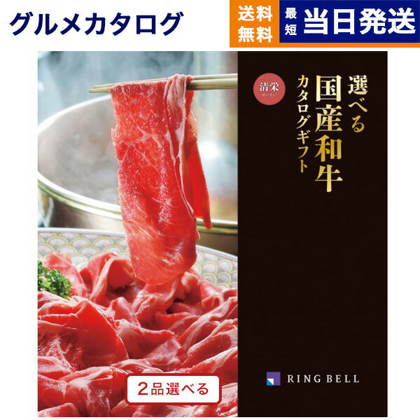 リンベル 選べる国産和牛 カタログギフト 【あす楽13時まで ※土日祝OK】グルメカタログギフト 送料無料 2品選べる 選べる国産和牛カタログギフト 清栄(せいえい)コース 内祝い お祝い 新築 出産 結婚祝い 香典返し 母の日 ギフトカタログ 和牛 牛肉 松阪牛 食べ物 2つ選べる 30000円 3万円コース グルメお肉