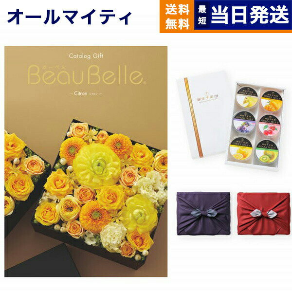 カタログギフト 送料無料 BEAUBELLE (ボーベル) 