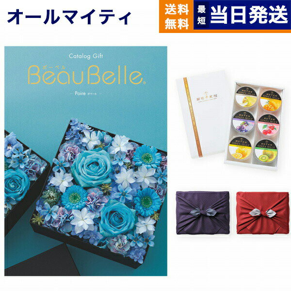 銀座千疋屋 ゼリー カタログギフト 送料無料 BEAUBELLE (ボーベル) POIRE (ポワール)＋銀座千疋屋・銀座ゼリーセット【京都・風呂敷包み】 内祝い お祝い 新築 出産 結婚式 快気祝い 母の日 引き出物 香典返し 満中陰志 ギフトカタログ おしゃれ ゴルフコンペ 6000円コース 結婚祝い