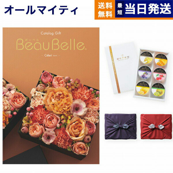 銀座千疋屋 ゼリー カタログギフト 送料無料 BEAUBELLE (ボーベル) CELERI (セルリ)＋銀座千疋屋・銀座ゼリーセット【京都・風呂敷包み】 内祝い お祝い 新築 出産 結婚式 快気祝い 父の日 引き出物 香典返し 満中陰志 ギフトカタログ おしゃれ ゴルフコンペ 7000円コース 結婚祝い