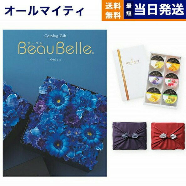 カタログギフト 送料無料 BEAUBELLE (ボーベル) KIWI (キウイ)＋銀座千疋屋・銀座ゼリーセット【京都・風呂敷包み】 内祝い お祝い 新築 出産 結婚式 快気祝い 父の日 引き出物 香典返し 満中陰志 ギフトカタログ おしゃれ ゴルフコンペ 9000円コース 結婚祝い 父の日ギフト