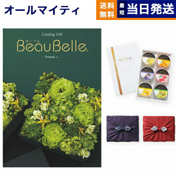 カタログギフト 送料無料 BEAUBELLE (ボーベル) POMME (ポム)＋銀座千疋屋・銀座ゼリーセット【京都・風呂敷包み】 内祝い お祝い 新築 出産 結婚式 快気祝い 母の日 引き出物 香典返し 満中陰志 ギフトカタログ おしゃれ ゴルフコンペ 25000円コース 結婚祝い