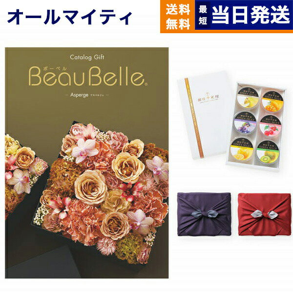 カタログギフト 送料無料 BEAUBELLE (ボーベル) ASPERGE (アスペルジュ)＋銀座千疋屋・銀座ゼリーセット【京都・風呂敷包み】 内祝い お祝い 新築 出産 結婚式 快気祝い 母の日 引き出物 香典返し ギフトカタログ おしゃれ ゴルフコンペ 5万円コース 結婚祝い