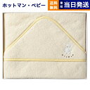 Hotman 1秒タオル マーシャ おくるみ イエロー HB-20094 YE ホットマン ベビー baby 出産祝い ギフトセット プレゼント パイル タオル...