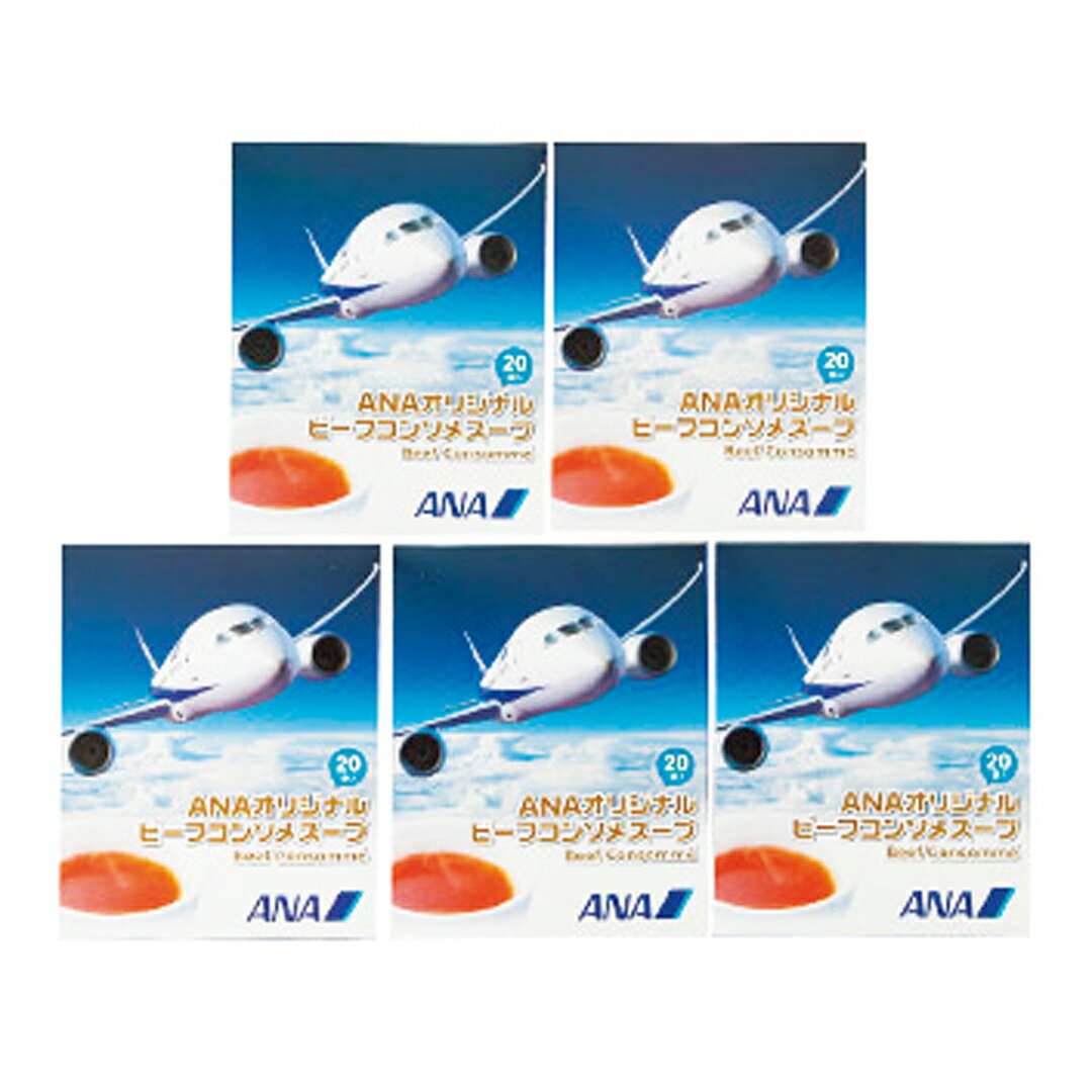 ANA's FRESH GIFT ANAオリジナル ビーフコンソメスープ(スティック100本) 入学祝い お返し 男性 結婚内祝い 祝い返し 誕生日プレゼント 誕生日祝い送料無料 ギフト 贈答品 グルメ レトルト 飛行機 グッズ セット お取り寄せ