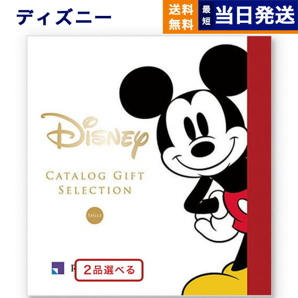 カタログギフト（出産祝い向き） 【あす楽13時まで対応 ※土日祝も可】2品選べる ディズニー カタログギフト(SMILEコース) カタログギフト 送料無料 お祝い 出産 男の子 女の子 双子 ギフト おもちゃ 出産祝い ギフトカタログ ベビー ママ 2つ選べる おしゃれ ブランド 8000円コース ハッピー 結婚祝い