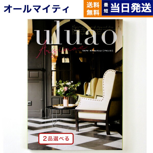 【あす楽13時まで対応 ※土日祝も可】カタログギフト 送料無料 2品選べる uluao (ウルアオ) Arsinoe (ア..