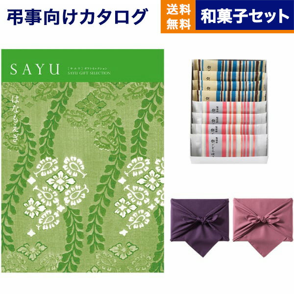 カタログギフト 香典返し 送料無料 SAYU (サユウ) カタログギフト はなもえぎ +ふるや古賀音庵 餅のどら焼き(プレーン・黒胡麻各4個入) 満中陰志 法要 弔事 仏事 葬儀 家族葬 四十九日 初盆 新盆 一周忌 一回忌 ギフトカタログ 16000円コース 15000円