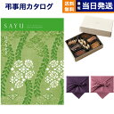 カタログギフト 香典返し 送料無料 SAYU (サユウ) はなもえぎ +帝国ホテルクッキー 詰め合わせセット 満中陰志 法要 弔事 仏事 葬儀 家族葬 四十九日 初盆 新盆 一周忌 一回忌 ギフトカタログ お菓子 17000円コース