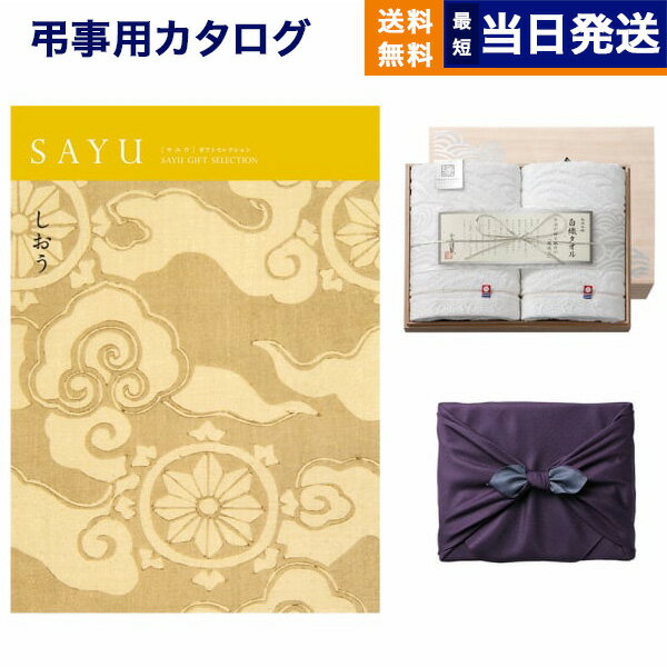 【あす楽13時まで対応 ※土日祝も可】カタログギフト 香典返し 送料無料 SAYU (サユウ) しおう + 今治謹..