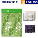 カタログギフト 香典返し 送料無料 SAYU (サユウ) はなもえぎ + 今治謹製 白織タオル 木箱入り SR2039 (フェイスタオル) 風呂敷包み 法要 弔事 仏事 葬儀 家族葬 四十九日 初盆 新盆 一周忌 一回忌 ギフトカタログ 今治タオル 16000円コース