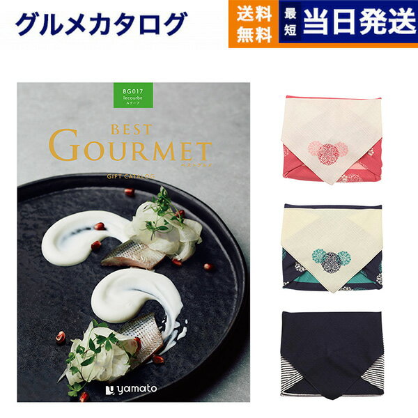 カタログギフト グルメ 送料無料 best Gourmet ベストグルメ グルメカタログギフト Lecourbe ルクーブ 【風呂敷包み】 内祝い お祝い 新築 出産 結婚式 快気祝い 引き出物 香典返し 満中陰志 …