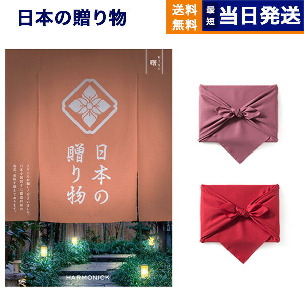 カタログギフト 送料無料 日本の贈り物 曙 (あけぼの) 内祝い お祝い 新築 出産 結婚式 快気祝い 母の日 引き出物 香典返し 満中陰志 ギフトカタログ おしゃれ ゴルフコンペ 23000円コース 結婚祝い