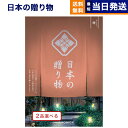 カタログギフト 送料無料 2品選べる 日本の贈り物 曙 (あけぼの) 内祝い お祝い 新築 出産 結婚式 快気祝い 引き出物 香典返し 満中陰志 ギフトカタログ...