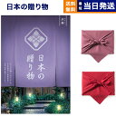 【13時まで当日発送 ※土日祝も可】 カタログギフト 送料無料 日本の贈り物 淡藤 (あわふじ) 内祝い お祝い 新築 出産 結婚式 快気祝い 引き出物 香典返...
