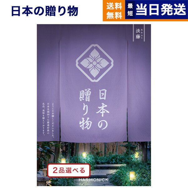 【あす楽13時まで対応 ※土日祝も可】[1冊から2品選べる] 日本の贈り物 カタログギフト 淡藤（あわふじ） 母の日 内祝い お祝い 新築 出産 結婚式 快気祝い 引き出物 香典返し 満中陰志 ギフトカタログ おしゃれ 結婚祝い 5万円コース