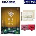 カタログギフト 送料無料 日本の贈り物 金色 (こんじき)+今治謹製 『白織タオル』 木箱入り SR2039 (フェイスタオル2P) 内祝い お祝い 新築 出産...