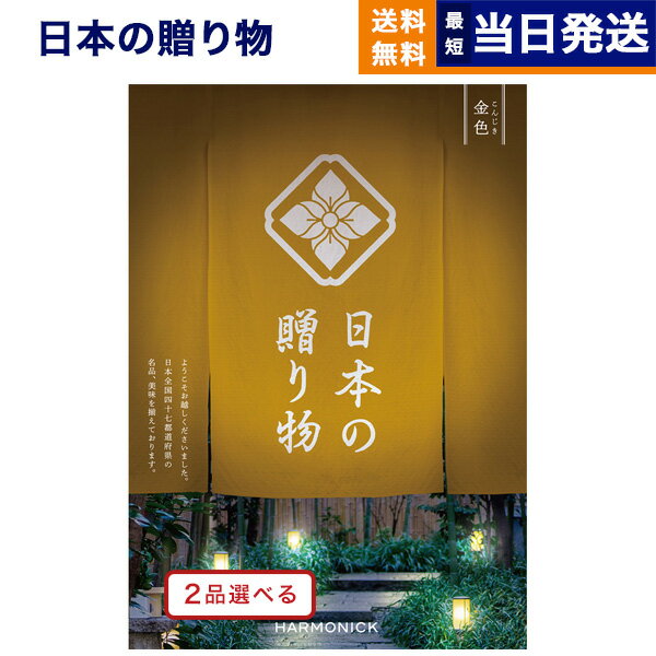 楽天CONCENT カタログギフトと内祝いカタログギフト 送料無料 2品選べる 日本の贈り物 金色 （こんじき） 内祝い お祝い 新築 出産 結婚式 快気祝い 父の日 引き出物 香典返し 満中陰志 ギフトカタログ 2つ選べる おしゃれ ゴルフコンペ 6万円コース 結婚祝い 父の日ギフト 父の日プレゼント