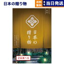 カタログギフト 送料無料 2品選べる 日本の贈り物 金色 (