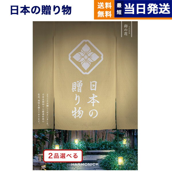 【あす楽13時まで対応 ※土日祝も可】[1冊から2品選べる] 日本の贈り物 カタログギフト 卯の花（うのはな） 父の日 内祝い お祝い 新築 出産 結婚式 快気祝い 引き出物 香典返し 満中陰志 ギフトカタログ おしゃれ 結婚祝い 10万円コース 父の日ギフト 父の日プレゼント