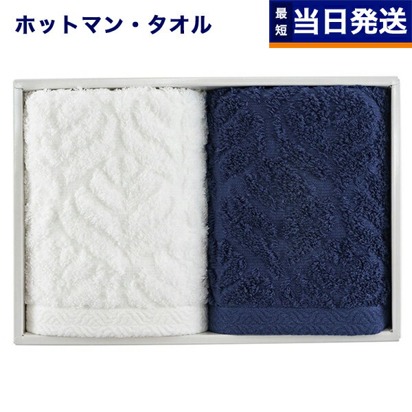 Hotman ホットマン 1秒タオル リーフ シリーズ ハンドタオル2枚 ホワイト ネイビー FT-27003 お返し 男性 結婚内祝い 祝い返し 誕生日プレゼント 誕生日祝いギフト プレゼント ギフト 入学祝い お返し 2025 御歳暮 お歳暮 冬ギフト