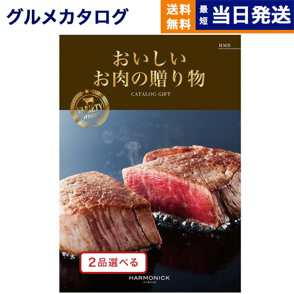 【あす楽13時まで対応 ※土日祝も可】グルメカタログギフト 送料無料 2品選べる おいしいお肉の贈り物 H..