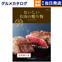 和牛ギフト 【あす楽13時まで対応 ※土日祝も可】グルメカタログギフト 送料無料 2品選べる おいしいお肉の贈り物 HMBコース 内祝い お祝い 新築 出産 引き出物 香典返し 母の日 ギフトカタログ 和牛 牛肉 松阪牛 食べ物 2つ選べる 4万円コース カタログギフト グルメ 結婚祝い