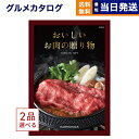 【あす楽13時まで対応 ※土日祝も可】グルメカタログギフト 送料無料 2品選べる おいしいお肉の贈り物 HMOコース 内祝い お祝い 新築 出..