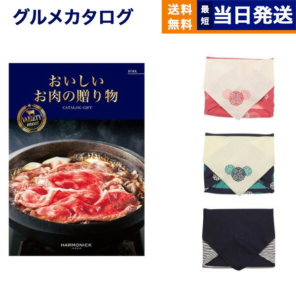 10000円 グルメカタログギフト 送料無料 おいしいお肉の贈り物 HMKコース 【風呂敷包み】 内祝い お祝い 新築 出産 結婚式 快気祝い 引き出物 香典返し 満中陰志 母の日 ギフトカタログ 和牛 牛肉 松阪牛 食べ物 10000円 1万円コース カタログギフト グルメ 結婚祝い