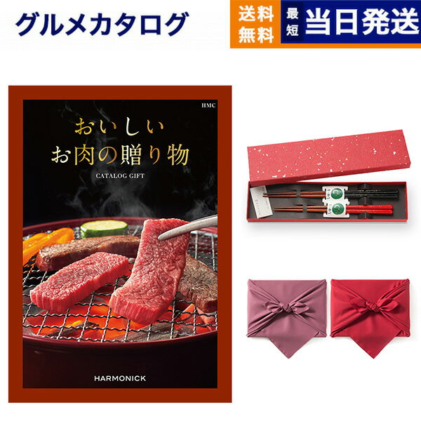 グルメカタログギフト 送料無料 おいしいお肉の贈り物 HMCコース＋箸二膳(金ちらし)【風呂敷包み】 内祝い お祝い 新築 出産 結婚式 快気祝い 引き出物 香典返し 父の日 ギフトカタログ 和牛 牛肉 松阪牛 食べ物 8000円コース カタログギフト グルメ 結婚祝い 父の日ギフト