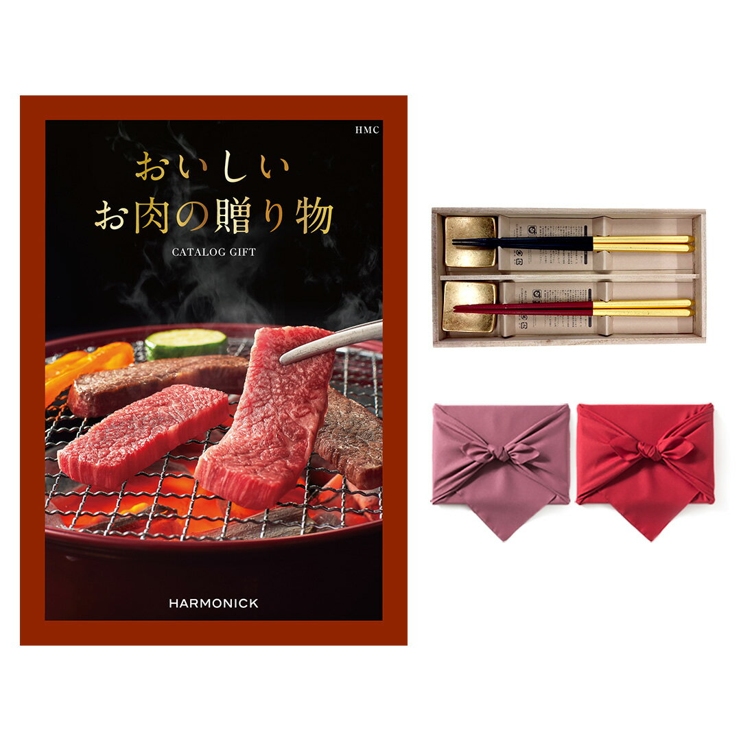 10000円 グルメカタログギフト 送料無料 おいしいお肉の贈り物 HMCコース＋箸二膳(箔一金箔箸) 風呂敷包み 内祝い お祝い 新築 出産 結婚式 快気祝い 引き出物 香典返し 満中陰志 母の日 ギフトカタログ 和牛 牛肉 松阪牛 食べ物 10000円 1万円コース カタログギフト グルメ